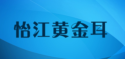 怡江黄金耳是什么牌子_怡江黄金耳品牌怎么样?
