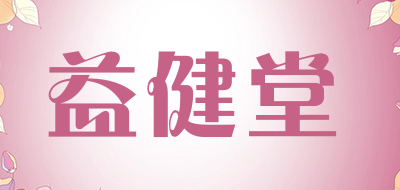 益健堂是什么牌子_益健堂品牌怎么样?