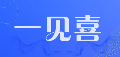 一见喜是什么牌子_一见喜品牌怎么样?