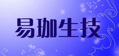 易珈生技是什么牌子_易珈生技品牌怎么样?