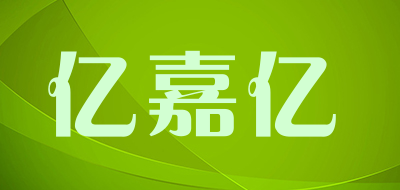YIJIAYI是什么牌子_亿嘉亿品牌怎么样?