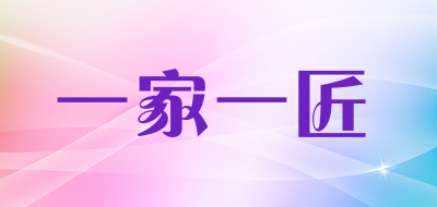 一家一匠是什么牌子_一家一匠品牌怎么样?
