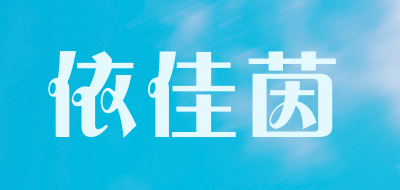 依佳茵是什么牌子_依佳茵品牌怎么样?