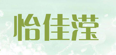 怡佳滢是什么牌子_怡佳滢品牌怎么样?