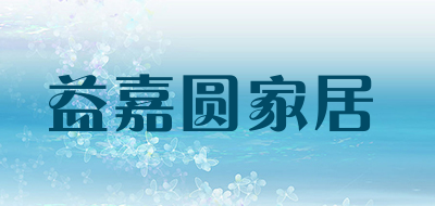 益嘉圆家居是什么牌子_益嘉圆家居品牌怎么样?