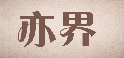 亦界是什么牌子_亦界品牌怎么样?