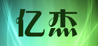 YIJIE是什么牌子_亿杰品牌怎么样?