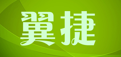 翼捷是什么牌子_翼捷品牌怎么样?