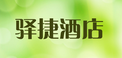 驿捷酒店是什么牌子_驿捷酒店品牌怎么样?
