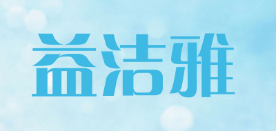 益洁雅是什么牌子_益洁雅品牌怎么样?
