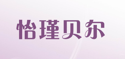 yijinbeier是什么牌子_怡瑾贝尔品牌怎么样?