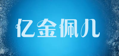 亿金佩儿是什么牌子_亿金佩儿品牌怎么样?