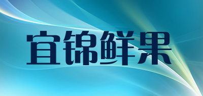 宜锦鲜果是什么牌子_宜锦鲜果品牌怎么样?