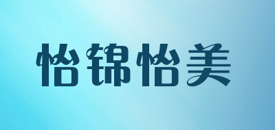 YIJINYIMEI是什么牌子_怡锦怡美品牌怎么样?