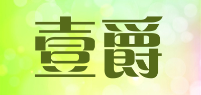 壹爵是什么牌子_壹爵品牌怎么样?