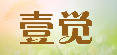 壹觉是什么牌子_壹觉品牌怎么样?