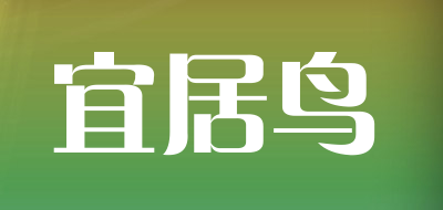 宜居鸟是什么牌子_宜居鸟品牌怎么样?