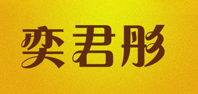 奕君彤是什么牌子_奕君彤品牌怎么样?