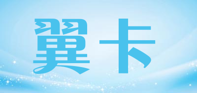 翼卡是什么牌子_翼卡品牌怎么样?