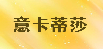 意卡蒂莎是什么牌子_意卡蒂莎品牌怎么样?
