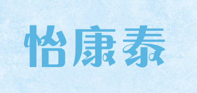yeehongtai是什么牌子_怡康泰品牌怎么样?