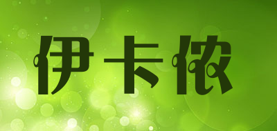 伊卡侬是什么牌子_伊卡侬品牌怎么样?