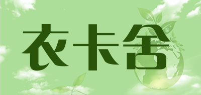 衣卡舍是什么牌子_衣卡舍品牌怎么样?