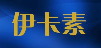 伊卡素是什么牌子_伊卡素品牌怎么样?