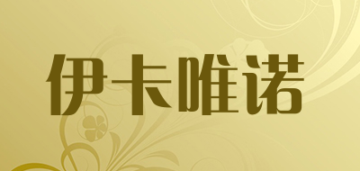 伊卡唯诺是什么牌子_伊卡唯诺品牌怎么样?