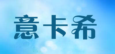 意卡希是什么牌子_意卡希品牌怎么样?