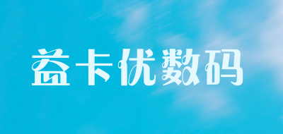 益卡优数码是什么牌子_益卡优数码品牌怎么样?