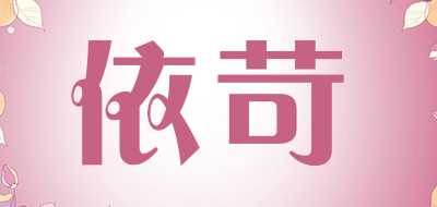 依苛是什么牌子_依苛品牌怎么样?