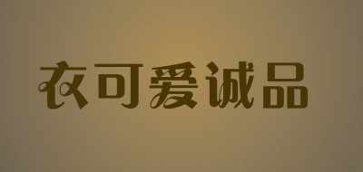 衣可爱诚品是什么牌子_衣可爱诚品品牌怎么样?