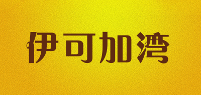 伊可加湾是什么牌子_伊可加湾品牌怎么样?
