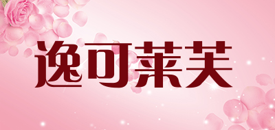 逸可莱芙是什么牌子_逸可莱芙品牌怎么样?