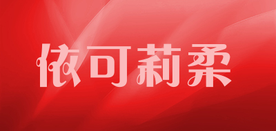 依可莉柔是什么牌子_依可莉柔品牌怎么样?