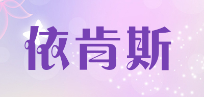 依肯斯是什么牌子_依肯斯品牌怎么样?