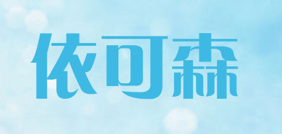 依可森是什么牌子_依可森品牌怎么样?