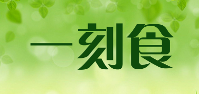 一刻食是什么牌子_一刻食品牌怎么样?