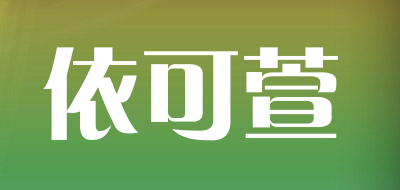 依可萱是什么牌子_依可萱品牌怎么样?