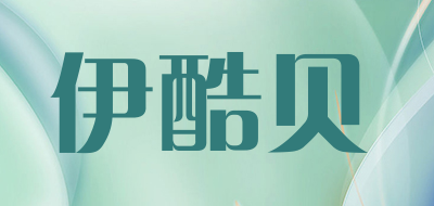 伊酷贝是什么牌子_伊酷贝品牌怎么样?