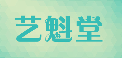 艺魁堂是什么牌子_艺魁堂品牌怎么样?