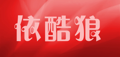 依酷狼是什么牌子_依酷狼品牌怎么样?