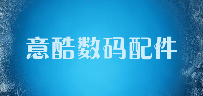 意酷数码配件是什么牌子_意酷数码配件品牌怎么样?