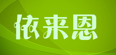 依来恩是什么牌子_依来恩品牌怎么样?