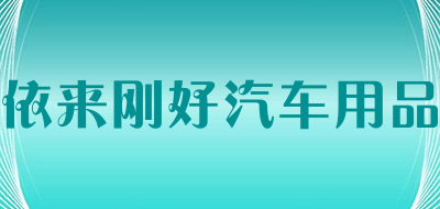 依来刚好汽车用品是什么牌子_依来刚好汽车用品品牌怎么样?