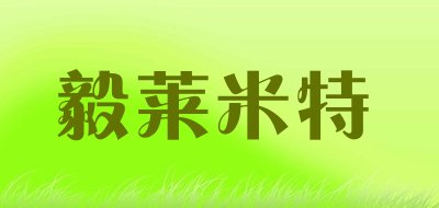 毅莱米特是什么牌子_毅莱米特品牌怎么样?
