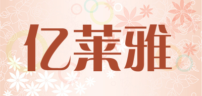 亿莱雅是什么牌子_亿莱雅品牌怎么样?