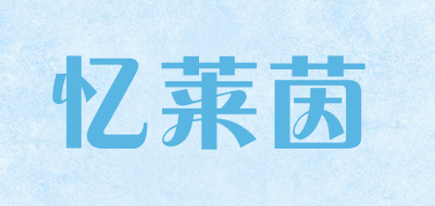 忆莱茵是什么牌子_忆莱茵品牌怎么样?