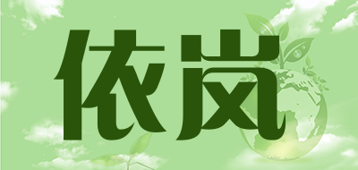 依岚是什么牌子_依岚品牌怎么样?